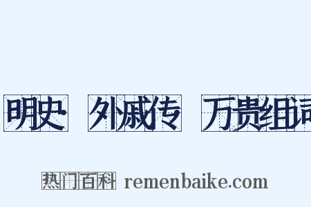 明史·外戚传·万贵组词是什么意思的图片